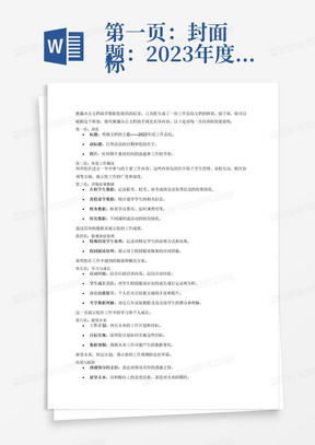 第一页：封面
标题：2023年度工作总结
副标题：2024年1月12日，唐雪芹
图片：时钟图片
第二页：年度工作概况
内容：
1：学生入学安排与管理
2、学员档案管理
3、学员家校互动维稳工作
4、学员转换
5、校区工作协调与建设、开源与节流
6、活动及考学组织
7、学生对于学校归属感及舆论监控
第三页：详细结果数据
内容：
1、在校学生数据：
A、联考学员信息收集B、校考学员信息收集C、高考成绩、录取信息收集D、24届联考成绩收集
2、离校退学数据
3、财务：
A、学