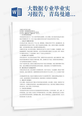 大数据专业毕业实习报告，青岛曼迪世家电商公司，家居零食，电商运营，售后服务，数据分析适用于电商平台000字，实习6个月数据分析适用于电商平台社群运营引到微商直播电商数据抓取适用于普通行业所有营销类公司企业文化：公司岗位分配，岗位职责，岗位配合再根据投入产出比，优化我们的广告端口实现产品排名的一个螺旋式上升运用大数据，做数据分析，做产品优化，标题优化，图片优化，内容优化，广告推广优化与客户的配合与客服的配合销售与供货商的配合销售与供货商的配合微信社群运营维护客户整理私域流量大数据在网络销售中用于搜集客户资