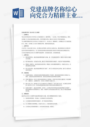 党建品牌名称综心向党合力精耕主业是出租门头房办公楼管理职工食堂基层党组织