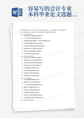 容易写的会计专业本科毕业论文选题(4个方向33个题目)