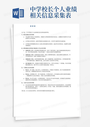 中学校长个人业绩相关信息采集表
1、政治表现及具体事例
2、3件最满意及1件最不满意的工作及具体事例
3、主要特点及具体事例
4、主要不足及具体事例