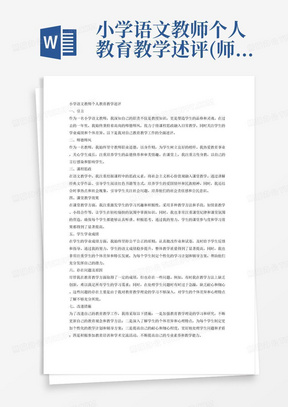 小学语文教师个人教育教学述评(师德师风、课程思政、课堂教学效果、学生学业成绩、存在问题及原因、改进措施)