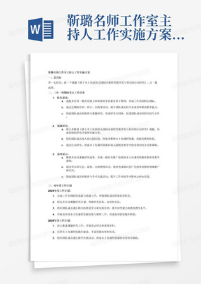 靳璐名师工作室主持人工作实施方案
一、总目标：带一支队伍、抓一个课题《基于本土化的幼儿园园本课程资源开发与利用的行动研究》、出一批成果
二、三年一周期的重点工作任务
三、每年度工作计划2024年度工作计划2025年度工作计划2026年工作计划