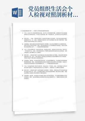 党员组织生活会个人检视对照剖析材料，重点检视以下四个方面问题：检视学习贯彻党的创新理论情况，看学了多少、学得怎样，有什么收获和体会;检视党性修养提高情况，看自身在坚定理想信念、强化对党忠诚、弘扬优良传统、保持政治本色等方面还存在哪些差距和不足;检视联系服务群众情况，看为身边群众做了什么实事好事，还有哪些差距;检视发挥先锋模范作用情况，看是否立足岗位、履职尽责、真抓实干、担当作为，做到平常时候看得出来、关键时刻站得出来、危急关头豁得出来。每个方面要有不足、原因分析和改进措施。1500字左右。