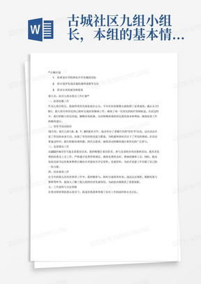 古城社区九组小组长，本组的基本情况就不在会上讲了，主要汇报今年以来的工作情况，一直都是负责九组的组长工作，按时完成催缴医保工作，截止本月15日，我九组已经全部缴纳。12月份和5678组一起举办了老城片区的“邻里节”活动，2023年9月份当选支部委员，按时完成第五次经济普查，协助吴副书记收集和整理古城社区星级社区评定资料、党建资料，接手党费的收费及上交，按时完成各项工作，在各位领导和同事的帮助下，熟悉和掌握社区更多的工作流程和方式方法。希望你再接再厉，在来年能更好的为社区贡献一份力量，为居民解决更多的困扰。