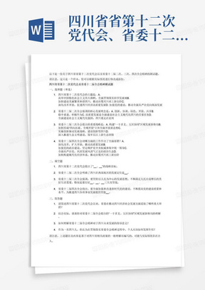 四川省省第十二次党代会、省委十二届二次、三次、四次全会精
神测试题