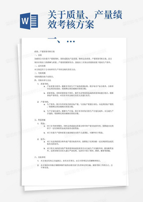 关于质量、产量绩效考核方案
一、目的
为了充分提升车间一线人员的质量意识，提高劳动生产效率的同时保证产品质量合格，建立以车间产值为基础，以质量、产量绩效评价为核心的管理机制，将员工薪酬与质量、产量绩效紧密结合，打破固有“重产量、轻质量”的心态，努力实现质量、产量双赢的目标，保障公司持续、稳定、健康的发展。
二、适用范围
公司各生产车间级
三、实施考核周期
各车间以每个自然月作为考核时间节点。
四、实施考核内容
1、各车间主要考核依据为成品率，成品率不达标将对月度产值进行考核。
2、未造成实际金额损失的