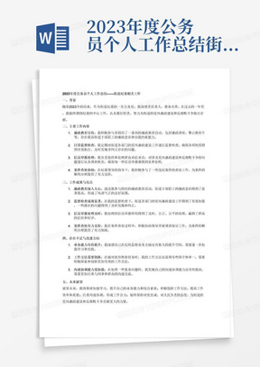 2023年度公务员个人工作总结街道纪委相关工作