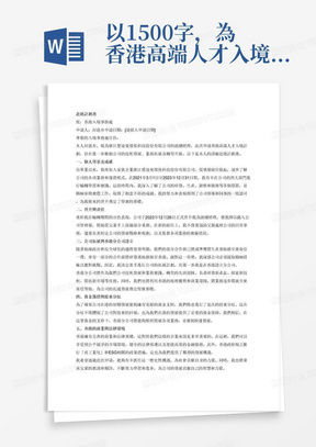 以1500字，為香港高端人才入境计划申请人封涟舟撰寫赴港計劃書予香港入境事務處，內容包含：

一，	我自畢業後入職家族企業浙江愛迪曼環保科技股份有限公司，在2021年3月1日至2023年12月31日間於公司的四大部門進行輪轉學習和實踐，並取得相當不俗的成績。
二，	我已於2023年12月26日被正式晉升為副總經理，踏入公司管理層，為正式從父輩手上踏出第一步。
三，	而除了開始分擔父親的工作外，我亦承擔着為公司尋找和開拓之責。在地緣政治和反全球化的情況下，有部分合作商已將或準備將生產基地移至東南亞一帶，亦有