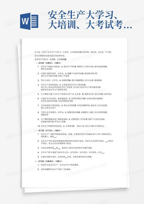 安全生产大学习、大培训、大考试考试试题(含答案)