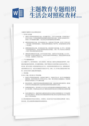 主题教育专题组织生活会对照检查材料
(结构范例)
1、存在的主要问题
一是对照学习贯彻党的创新理论方面，存在………
二是对照党性修养提高方面，存在………….
三是对照联系服务群众方面，存在…………
四是对照发挥先锋模范作用方面，存在…………。
(党员联系思想和工作实际，重点查摆4个方面问题:1.
检视学习贯彻党的创新理论情况，看学了多少、学得怎样，有
什么收获和体会;2.检视党性修养提高情况，看自身在坚定理
想信念、强化对党忠诚、弘扬优良传统、保持政治本色等方面
还存在哪些差距和不足;3.检视联系服务群众