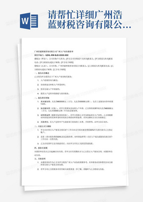 请帮忙详细广州浩蓝财税咨询有限公司关于广州入户业务报价单