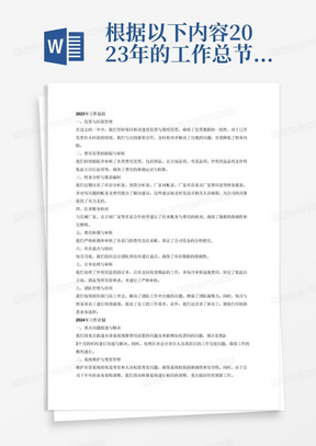 根据以下内容2023年的工作总节与2024年的工作计划：1：每月核对进项发票与销项发票是否一致，针对一些已开发票未回款的情况跟出纳及时核对，出现问题及时解决。（每天必对）
2:费用发票的跟踪与审核(酒品品项、百吉福品项、雪花品项、伊利常温品项、伊利低温大昌行品项)
3：出具库存分析表、到货分析表、厂家对帐表、厂家库存表、厂家费用表等对有问题的帐务及费用提出解决的建议并发到相关人员邮箱.
4：渠道费用明细表、各系统盈亏分析表、品类渠道毛利表（呈送；李总）和相对应的部门经理.
5：跟长城厂家、百吉福厂家