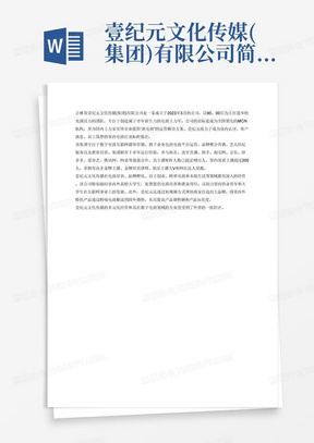 壹纪元文化传媒(集团)有限公司简介

吉林省壹纪元文化传媒(集团)有限公司成立于2023年3月，集团秉承着以90、00后为主，打造年轻充满活力的团队，创造属于青年新生力的电商主力军。打造全国领先的MCN机构，为国内上万家实体企业提供“新电商”的运营解决方案。努力打造让业内认可，让客户满意，让员工筑梦的省内电商行业标杆强企。让公司与客户双赢、用效果说话，让合作团队的每个人都成为主人、用最快的效率解决客户遇见的问题、专注服务、成为公司的经营理念。
该集团致力于打造省内最具执行力和整合能力的数字电商互联网媒体营