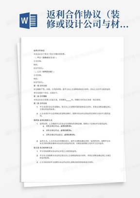 返利合作协议（装修或设计公司与材料供应商）