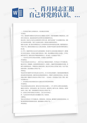 一、肖月同志汇报自己对党的认识、入党动机及有关情况。
肖月同志：……
二、入党介绍人介绍肖月同志有关情况，对其能否入党表明意见。
苏先强同志：……
李智同志：……
三、苏先强同志代表支部委员会向大会报告对肖朋同志的审查情况。
肖月同志：……
四、与会党员对肖月同志的入党问题进行讨论、发表意见。
吴健同志：……
覃发琼同志：……
罗柳丹同志：……
五、肖月同志作表态发言。
肖月同志发言：……