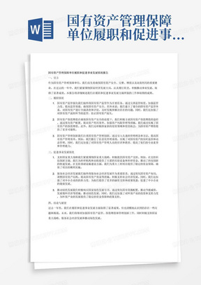 国有资产管理保障单位履职和促进事业发展情况