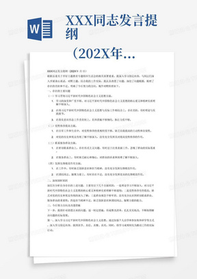 XXX同志发言提纲
（202X年月日）

根据县委关于开好主题教育专题组织生活会的相关部署要求，我在会前通过个人自学和集体研学等方式，认真学习指定内容，深入开展谈心谈话，本人围绕主题，联系思想和工作实际，认真查摆问题，深挖问题根源，梳理存在的差距和不足，明确今后努力的方向。现作对照检查如下。
一、存在的主要问题
（一）学习贯彻习近平新时代中国特色社会主义思想方面。
1．×××××××××××。
2．×××××××××××。
3．落实意识形态工作责任制情况方面。
（二）党性修养提高方面。
1．××××