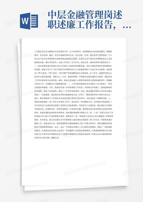 中层金融管理岗述职述廉工作报告，字数要求3000字左右，内容应包括学习贯彻党的二十大和习近平总书记考察调研山西重要讲话重要指示精神，自觉用习近平新时代中国特色社会主义思想武装头脑，树牢“四个意识”、坚定“四个自信”、做到“两个维护”，履行岗位职责、完成工作任务，担当作为、依法办事、廉洁自律等方面情况，要着重对个人政治表现、存在问题等进行自我总结，对个人深入开展学习贯彻习近平新时代中国特色社会主义思想主题教育情况进行自我说明，并就个人政治素质作出自我评价；工作实绩部分采用“三加一”述职的方式，即重点报告本年