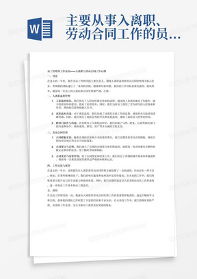 主要从事入离职、劳动合同工作的员工管理岗工作总结