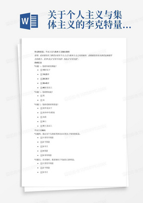 关于个人主义与集体主义的李克特量表调查问卷