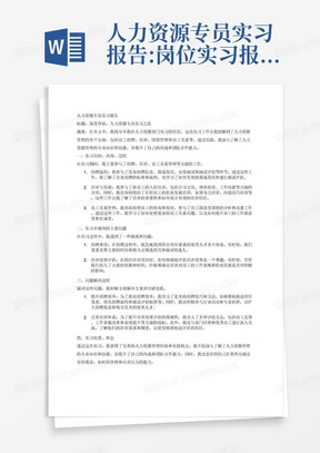 人力资源专员实习报告:岗位实习报告由标题、摘要、报告主体组成。报告主体部分字数不少于1000字；摘要100～150字。（一）标题：标题应简明突出、有概括性，不宜超过20个字，必要时可加副标题。（二）摘要：以浓缩的形式概括实习的内容。（三）实习报告主体：实习报告主体是对实习内容的详细表述，其内容一般包括：（1）实习目的、内容、过程；（2）实习中遇到的主要问题；（3）问题解决过程；（4）实习收获、体会。