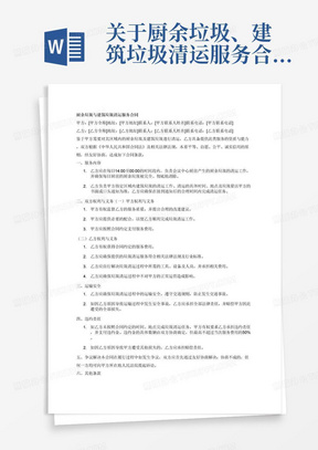 关于厨余垃圾、建筑垃圾清运服务合同，合同标的：乙方每日14：00-00：00时间段负责会议中心厨房的厨余垃圾清运，保证每日厨房的厨余垃清运干净。 （2）乙方负责甲方区域建筑垃圾清运，清运时间以甲方通知为准。合同内容需要甲乙双方权力，包括运输中安全问题，违约等条款