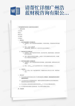 请帮忙详细广州浩蓝财税咨询有限公司关于政府补助业报价单