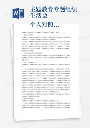 主题教育专题组织生活会
个人对照检视发言提纲
机关党支部XXX（姓名）

一、参加主题教育情况
撰写要求：结合个人实际，梳理总结参加主题教育情况，特别是主题教育以来的收获和体会、在思想和认识上发生的转变。（为节省时间，在会上可简要报告）。
（一）XXXXX
（二）XXXXX
（三）XXXXX
......
二、上年度组织生活会整改承诺落实情况
提示：对照上年度组织生活会整改承诺内容，实事求是、简要说明承诺落实情况。
三、查摆主要问题及原因分析
撰写要求：党员联系思想和工作实际，重点查摆4个方面问题：