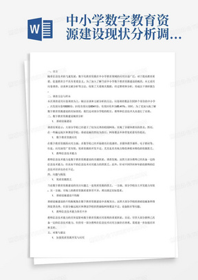 中小学数字教育资源建设现状分析调研报告3000字