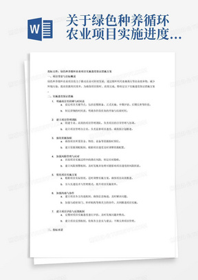 关于绿色种养循环农业项目实施进度保证措施方案的投标文件