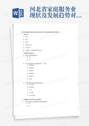 河北省家庭服务业现状及发展趋势对高校毕业生就业创业的影响研究调查表及调查数据分析
