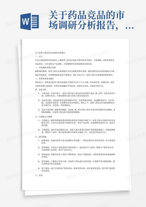 关于药品竞品的市场调研分析报告，相关药品是接骨七厘丸