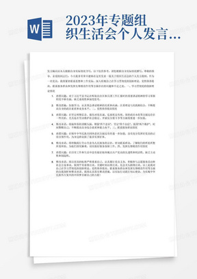 2023年专题组织生活会个人发言提纲撰写要求：
党员要联系思想和工作实际，对照自治区“四个合格”党员正向标准和反向指标，重点查摆4个方面问题：
一、检视学习贯彻党的创新理论情况，看学习贯彻习近平总书记在听取自治区和兵团工作汇报时的重要讲话精神是否全面？学了多少？学得怎样？有什么收获和体会？
二、检视党性修养提高情况，看自身在坚定理想信念、强化对党忠诚、弘扬优良传统、保持政治本色等方面还存在哪些差距？看坚决维护社会稳定、开展反分裂斗争等方面还存在哪些不足？
三、检视联系服务群众情况，看铸牢中华民族共同体意识