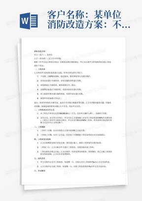 客户名称：某单位消防改造方案：不更换二台EPS水淹机，通过强切、模块修复，对水泵房全面排查，对有问题的部件进行更换，对线路进行全面排查，报警设备进行全面排查，对损坏的部分进行更换，对主机损坏模块进行编程修复，有损坏部分进行更换，使所有设备能正常运行（备注：因水管闸阀从未使用过，起泵后有可能出现漏水之类的问题。但是如有漏我们解决漏水问题，但是漏水对顶棚，地面造成影响的问题我们一概不负责，均由学校负责。）
以上内容包干价为：138000.00元（该报价不含税）按以上条件拟个消防改造的合同出来（不