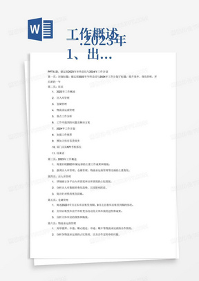 
一.2023年工作概述
1、出入库管理（入库情况、出库情况）各平台占比情况

2、仓储管理，23年7月京东库房租赁到期、9月北宏巷库房租赁到期，由租赁库房平库转变为自动化立体库放

3、物流承运商管理
德邦、中通、顺心捷达、申通、顺丰今年新引进、京东今年停止合作
分析占比情况
二、重点工作分析
1.从6月份起从普通租赁库房转至自建立体库房的转型
三、工作中遇到的问题及解决方案
四、2024年工作计划
1.加强工作统筹
2.增加立体库发货效率
3.部门人员KPI考核落实
结合以上内容做一个储运部年终总结P