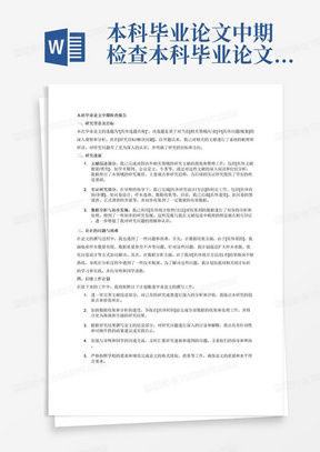 本科毕业论文中期检查本科毕业论文中期检查报告(范文)