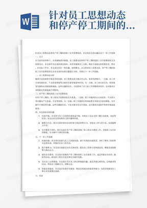 针对员工思想动态和停产停工期间的职工安全思想情况，各支部存在的问题，下一步工作思路5000字