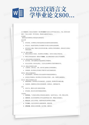 2023汉语言文学毕业论文8000字汉语言文学毕业论文8000字范文