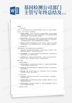 基因检测公司部门主管写年终总结及明年工作计划