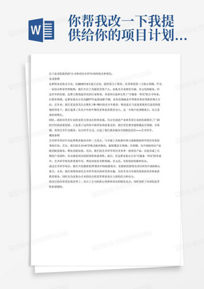 你帮我改一下我提供给你的项目计划内容：公司和项目介绍

我们的公司名字叫追梦财富家族办公室。
追梦家族办公室成立于2010年3月，立足于教育、医养、投资三大板块，是一家专注于为超高净值个人与家族、企业提供全方位多元服务的综合财富管理机构。
从整体发展来看，其实追梦已经建立了一个非常好的壁垒，同时打造和完善“全链条一体化”的公司体系。
追梦家族办公室自2017年起深耕教育领域，涵盖中等教育和高等教育两大方向。
自2020年开始，我们所关注的人群非常有特点，6~18岁的青少年教育。
在今天我们更关注素质教育的