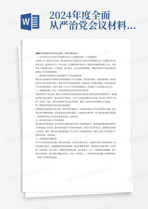 2024年度全面从严治党会议材料、基层党建评议会，从一、学习贯彻习近平新时代中国特色社会主义思想和党的二十大精神情况。二、深化落实全国国有企业党的建设工作会议精神情况。三、积极服务&amp;amp;amp;ldquo;国之大者&amp;amp;amp;rdquo;，有效发挥基层党组织和党员作用情况。四、推进基层党建重点任务落实落地情况。五、落实基层党建工作责任制情况。六、查找和解决问题情况（上年度查摆问题整改情况，特别是党建考核、中央巡视、内部巡察、审计反馈、主题教育检视等问题整改落实情况）。