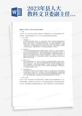 2023年县人大教科文卫委副主任述职述责述廉报告，中心工作有：11月上旬对县三甲医院医共体建设情况的专题调研；3月下旬—4月上旬对我县《中华人民共和国家庭教育促进法》贯彻执行情况开展执法检查；10月下旬，对我县乡村文化建设情况进行视察；中心工作，参加县人大常委会组织的对全县营商环境、政府部门评议、项目建设、民生实事等方面的视察。宣传工作：认真落实办公室安排的宣传工作，