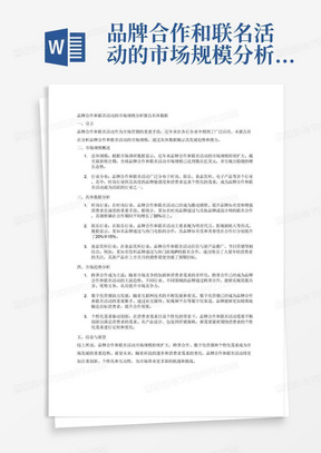 品牌合作和联名活动的市场规模分析报告具体数据