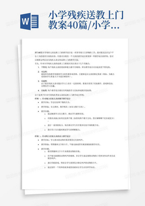 小学残疾送教上门教案40篇/小学残疾儿童送教上门教学设计