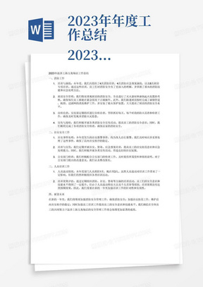 2023年年度工作总结
2023年度温莎上海五角场店对本部门的工作进行总结，部门工作总结和计划主要以消防、治安、禁毒、培训方面进行，主要总结计划如下：
1、消防方面：组织员工进行常态培训、应急预案演练，共组织消防培训4次，消防应急预案演练4次，厨房培训8次，并对厨房全员进行灭火器材和油锅起火处置考核；跟进厨房按时完成对油烟管道、机组、过滤网清洗维护工作和熄火保护装置的安装；安技部定期组织进行自检自查，坚持抓好每天、每个时段的防火巡查和检查工作；各类宣传和迎检工作正常，确保店家的消防安全。消防工作在新年度也