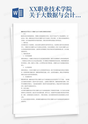 XX职业技术学院关于大数据与会计专业修订调研的分析报告