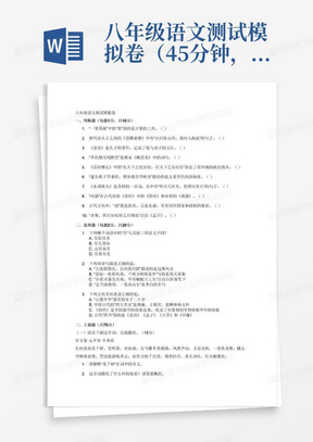 八年级语文测试模拟卷（45分钟，满分值100分）。
1. 题型：10道判断题、10道选择题、5-10道主观题（阅读理解题、图表题、小作文题等，注意阅读理解题不要出现超过300字的阅读文本、大作文）。要提供对应参考答案和解析。
2.出题内容：常用字词、优秀古诗文、文化常识；提取文体信息、把握主要内容、领悟作品内涵、评价作品；能根据具体情境理解内容，能在情境中进行恰当表达交流等。