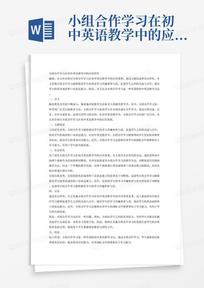 小组合作学习在初中英语教学中的应用研究论文