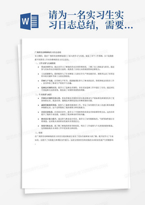 请为一名实习生实习日志总结，需要体现的主要工作内容为写广西国有高峰林场的个人实习日志，包括：工作安排，完成情况，个人收获类型：劳动合同工人培训营林生产营林生产培训营林技术规程培训营林技术规程造林技术规程造林技术规程培训绩效考核育苗培训林业设计森林资源调查森林资源调查培训每个类型为一篇。注意你需要保证内容逻辑清晰，分条表述，有结构关系。